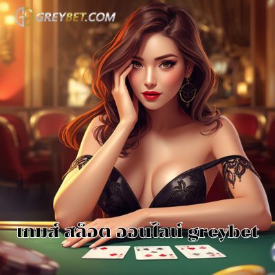 เกมส์ สล็อต ออนไลน์ greybet
